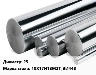 Круг нержавеющий 25 Сталь: 10Х17Н13М2Т, ЭИ448